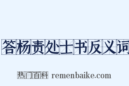 答杨责处士书反义词是什么意思的图片